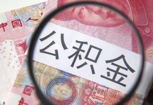 驻马店2024公积金缴存6个月才能提取吗（住房公积金缴存六个月能贷款么）